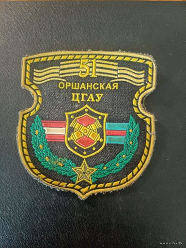 Шеврон 51 Оршанская ЦГАУ