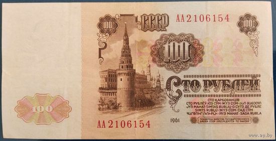 100 рублей 1961 г. АА.