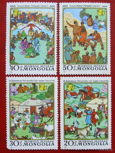 Монголия. Культура и искусство. ( 4 марки ) 1981 года. 8-1.