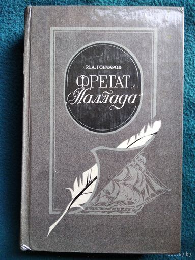 И.А. Гончаров  Фрегат Паллада