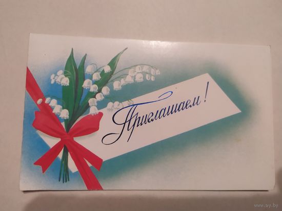 Открытка "Приглашение"
