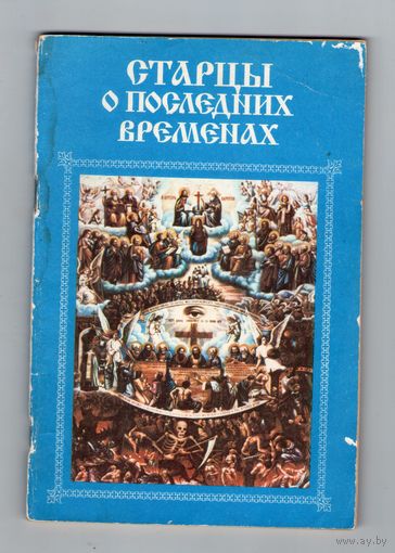 Старцы о последних временах