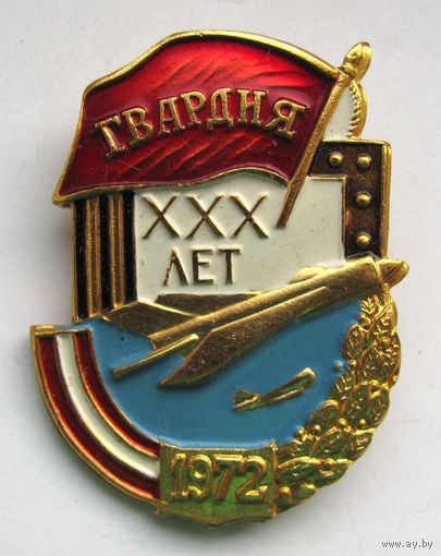 1972 г. 30 лет. Гвардейская авичасть. ВВС