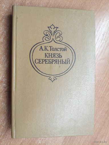 Алексей Толстой "Князь серебряный"