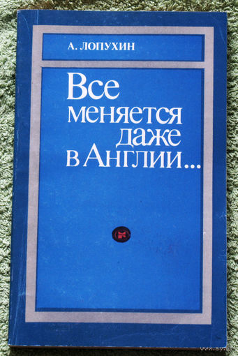 Всё меняется даже в Англии...