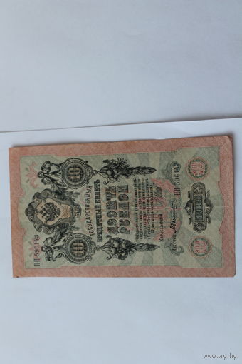 10 рублей 1909 года. Шипов - Былинский.Серия ПП
