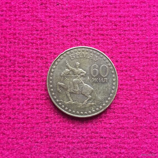 Монголия 1 тугрик 1981 г.