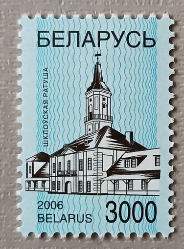 Шкловская ратуша. Марка стандартная,2006