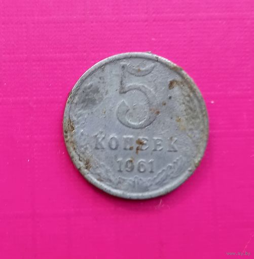 РЕДКАЯ.БЕЛАЯ.5 копеек 1961года.Не чищена