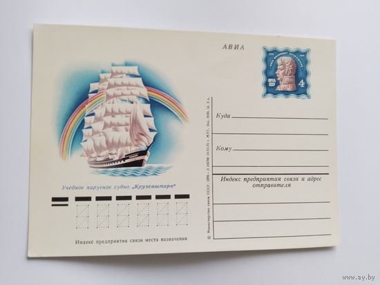 СССР 1976  почт .карточка    парус.судно *Крузенштерн*