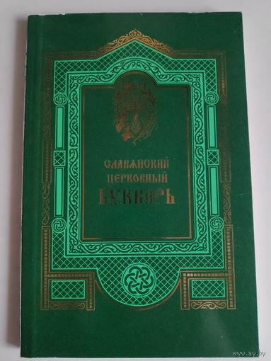 Славянский Церковный букварь.