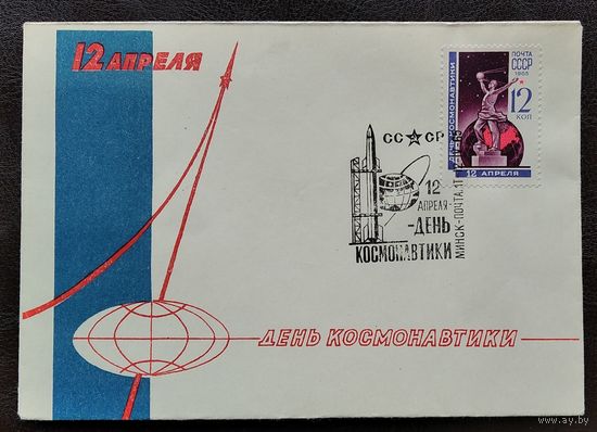 Конверт. 12 Апреля. День Космонавтики. 1965 г. Чистый. Издание министерства связи БССР. Марка. Спецгашение.