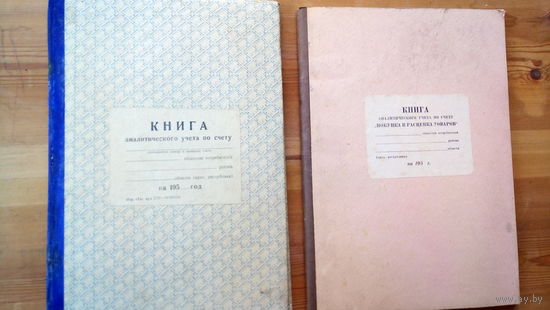 АНАЛИТИЧЕСКИЙ УЧЕТ. НОВЫЕ. 1950е.