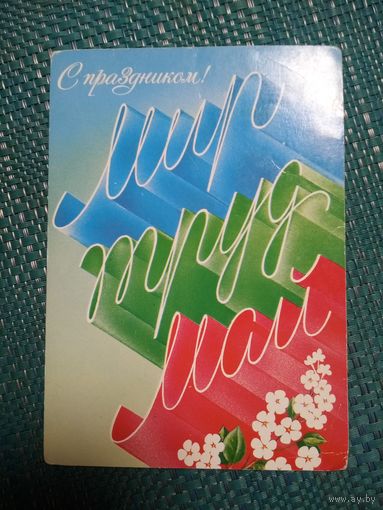 Открытка. МИР! ТРУД! МАЙ! Художник А. Любезнов 1986 года