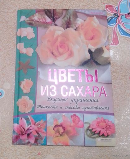 Цветы из сахара.Вкусные украшения.
