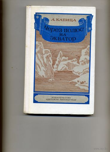 КНИГА, ЧЕРЕЗ ПОЛЮС - НА ЭКВАТОР, А. Капица,   ДЛ, 1978
