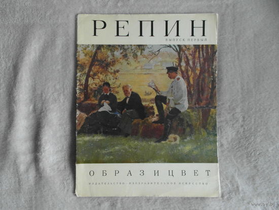 Кузнецова Э.В. Илья Репин. Выпуск I. Серия: Образ и цвет. М., Изобразительное искусство. 1974 г. 28 с. Обложка. Суперобложка.