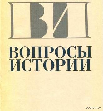 Журналы Вопросы истории. Цена за журнал!