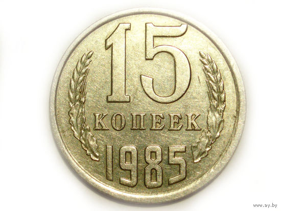 15 копеек 1985 aUNC