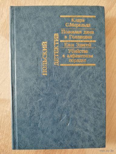 Пожилая дама в Голландии. Убийства в алфавитном порядке // Серия: Польский детектив