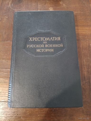 Л. Г. Бескровный - Хрестоматия по русской военной истории /1947 год/ ОБМЕН!
