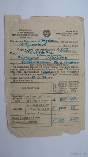 ГОССТРАХ  1945 г.
