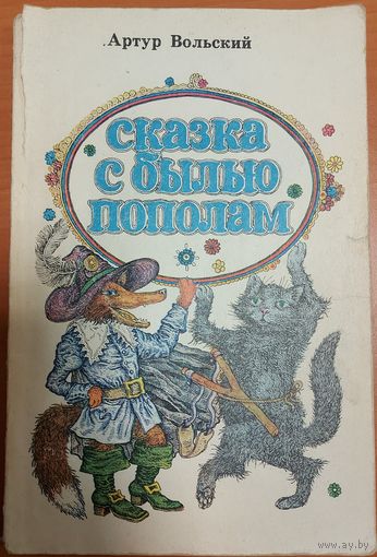 СКАЗКА С БЫЛЬЮ ПОПОЛАМ