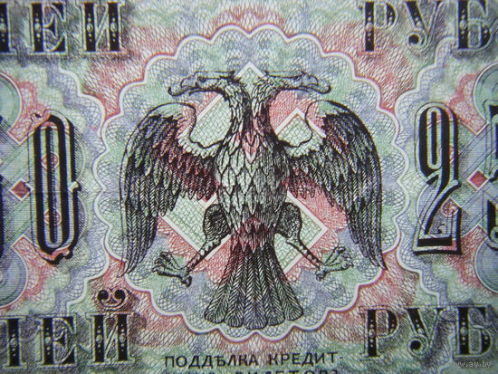 250 рублей 1917г.  Шипов - Афанасьев.