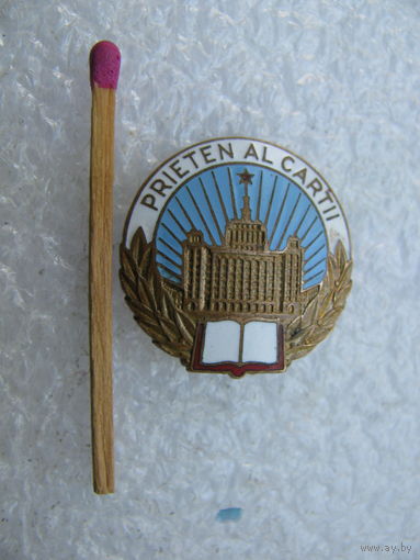 Знак СР Румыния. Дом книги. тяжёлый