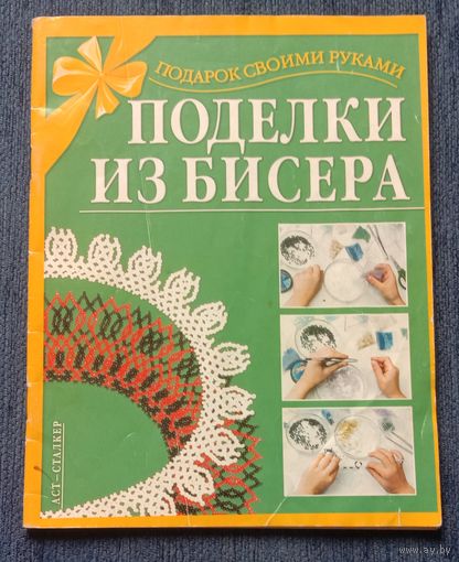 Книга Поделки из бисера