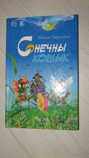 М.Чарняуски"Сонечны кошык" С личной подписью автора\7