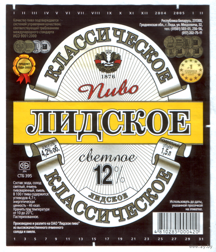 Этикетка пива Классическое 1,5л Лидский ПЗ б/у Т784
