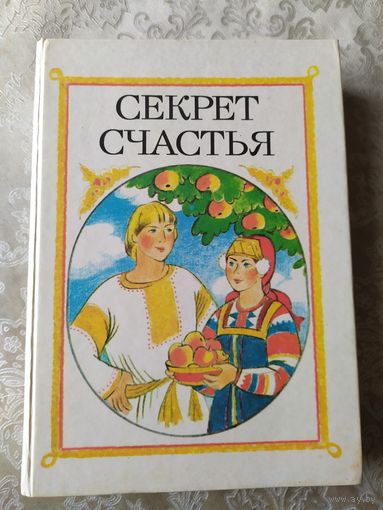 Секрет счастья: Сказки о труде | Составитель Гурский А.И.\054