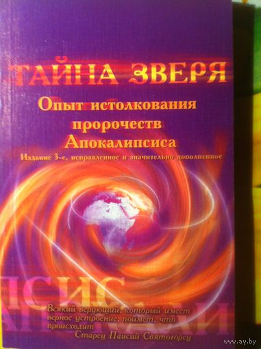 Тайна зверя. Опыт истолкования пророчеств Апокалипсиса.