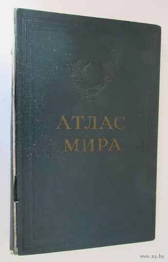 Атлас Мира. М. Главное управление геодезии и картографии МВД СССР 1957