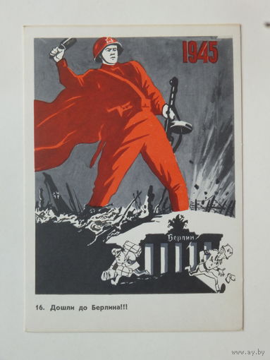 Долгоруков дошли до Берлина  1967  10х15 см