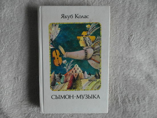 Якуб Колас. Сымон-музыка. Мастак М. Селяшчук. 1991 г.