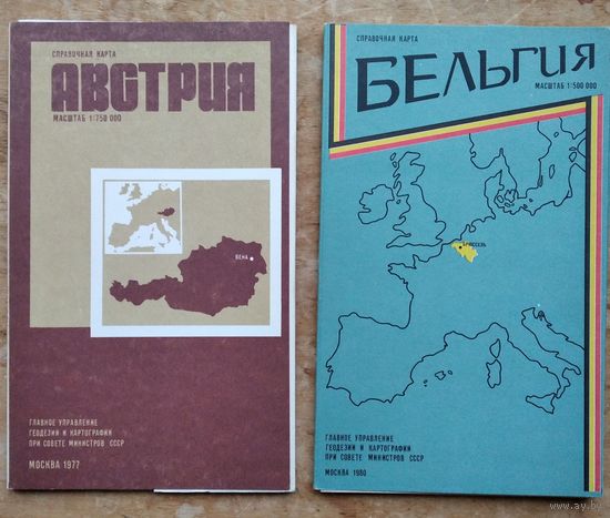 Справочная карта. Австрия. Бельгия. 2 шт. Цена за 1