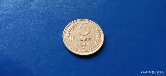 5 копеек 1943 год СССР (Состояние на фото)