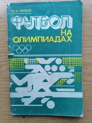 Футбол на олимпиадах