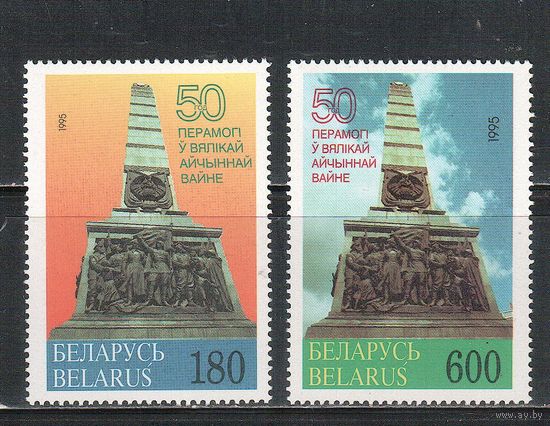 Беларусь-1995(Мих.87-88)  ** , 50 лет Победы