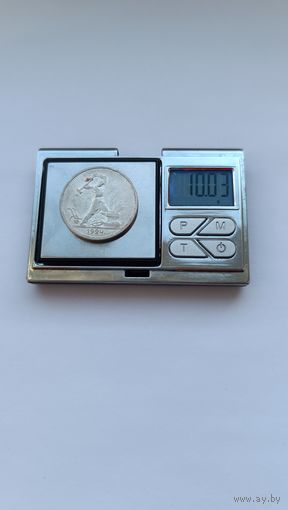 50 копеек 1924 года. ТР. Серебро 900. Монета не чищена. 5272