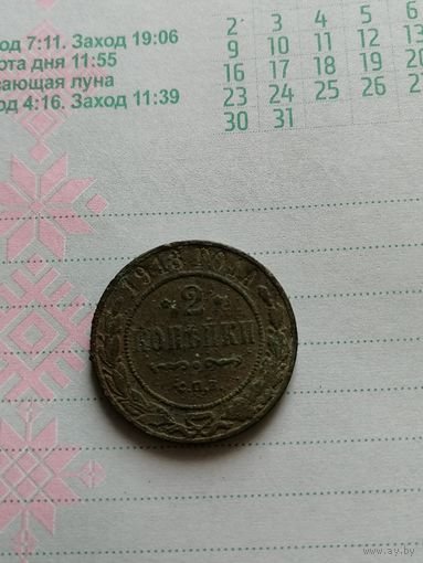 2 копейки 1913