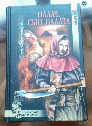 Ю.Андреева - Палач,сын палача