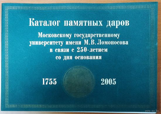 КАТАЛОГ ПАМЯТНЫХ ДАРОВ МГУ