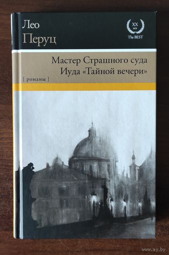 Мастер Страшного суда. Иуда "Тайной вечери"