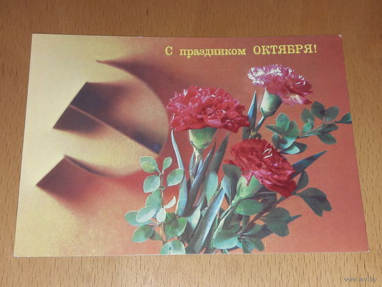 Открытка СССР  "С праздником Октября!" 1988 год. Чистая