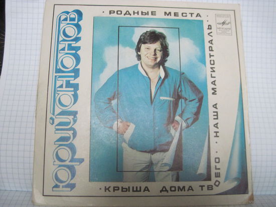 Пластинка Юрий Антонов. Родные места, с рубля!