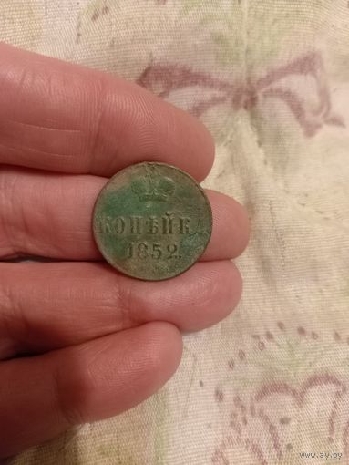 Хорошая 1 копейка 1852 года