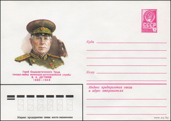 Художественный маркированный конверт СССР N 79-645 (06.11.1979) Герой Социалистического Труда генерал-майор инженерно-артиллерийской службы В.А. Дегтярев  1880-1949